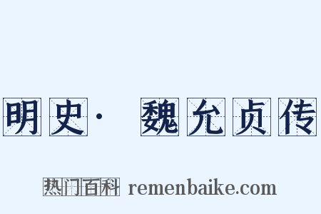 明史·魏允贞传是什么意思的图片